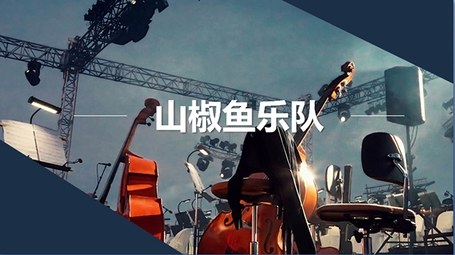 【音乐节】燃情九月,动感摇滚